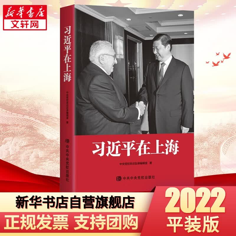 习近平在福建 上下全2册 平装版 中共中央党校出版社 宁德厦门福州正定 习近平在上海 平装版 定价72