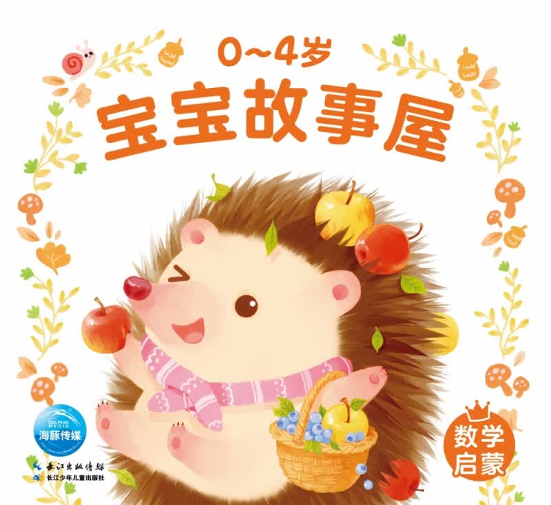 0-4岁宝宝故事屋：数学启蒙(2021年人口版)