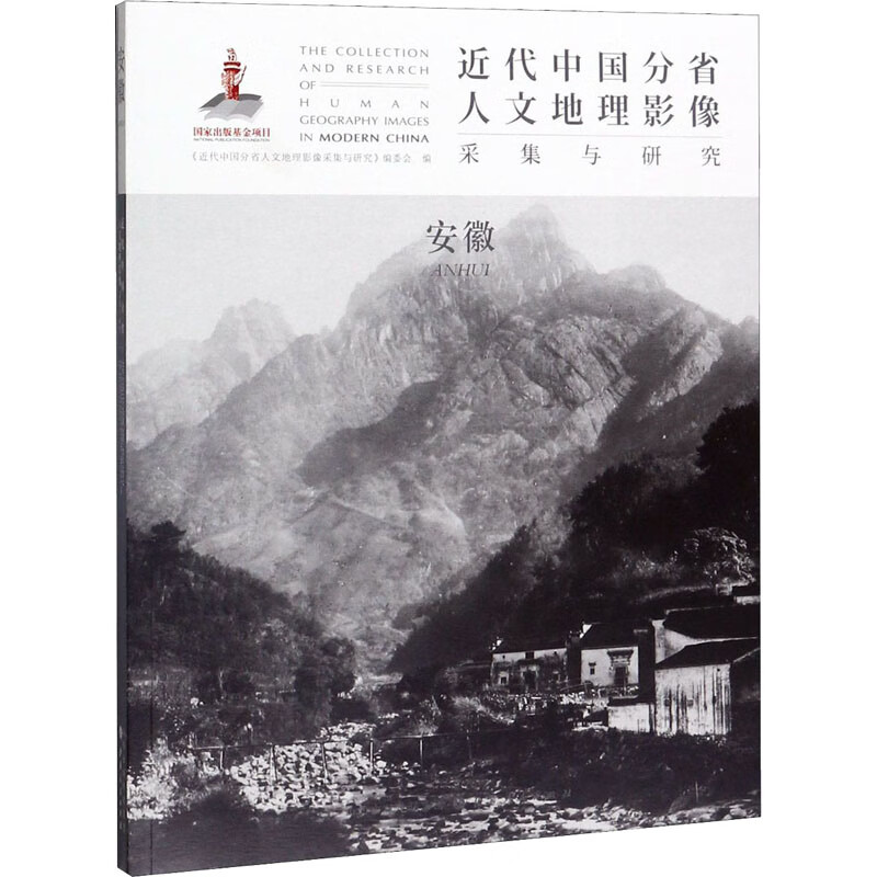 近代中国分省人文地理影像采集与研究 安徽