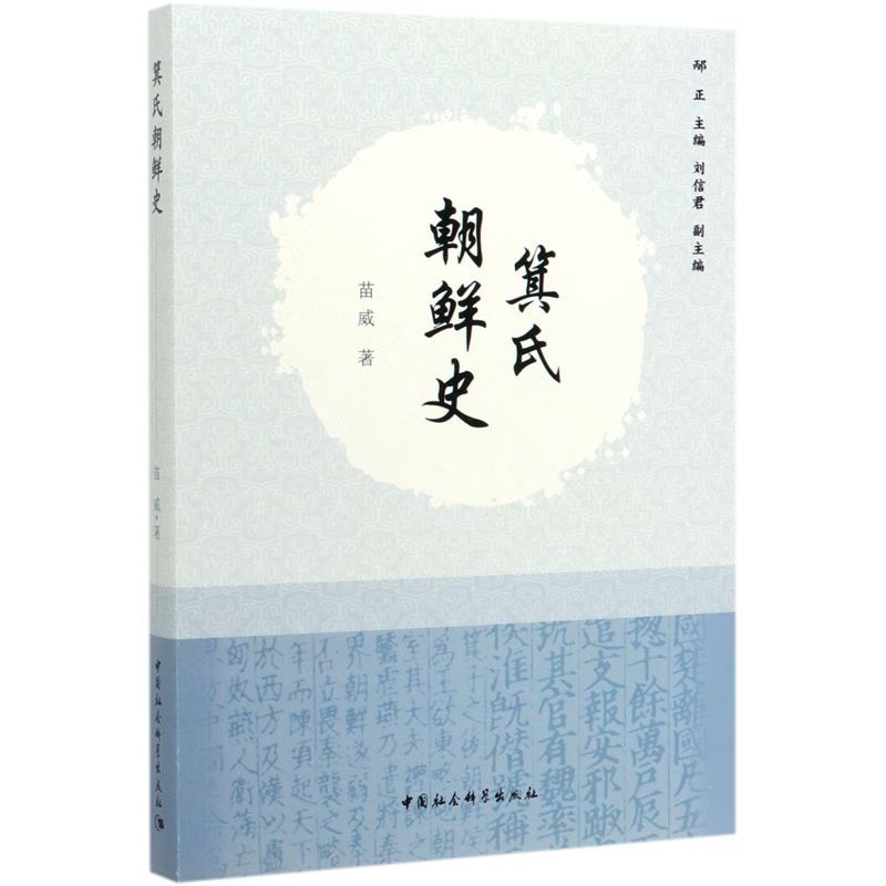 箕氏朝鲜史