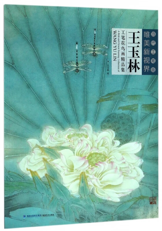 王玉林工笔花鸟画精品集/当代工笔画唯美新视界