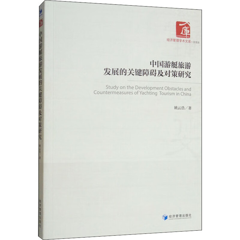 中国游艇旅游发展的关键障碍及对策研究