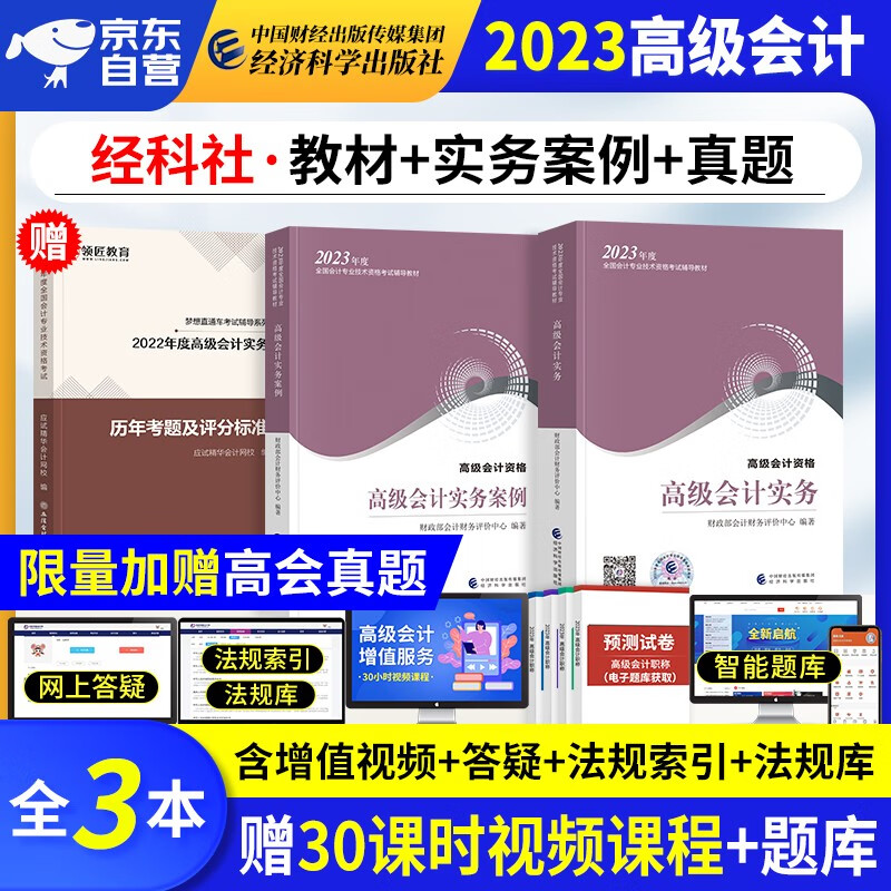 【单本包邮】备考2024 高级会计师教材2023 高级会计实务2023教材+实务案例+真题历年考题评分标准 高会评审用书(套装3册)可搭配东奥轻松过关一