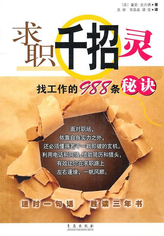 求职千招灵--找工作的988条秘诀