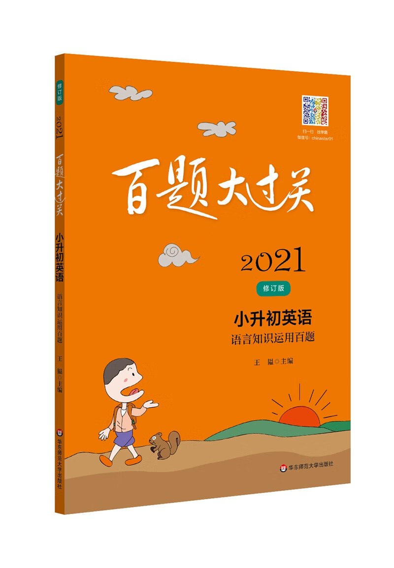 2021百题大过关.小升初英语：语言知识运用百题（修订版）