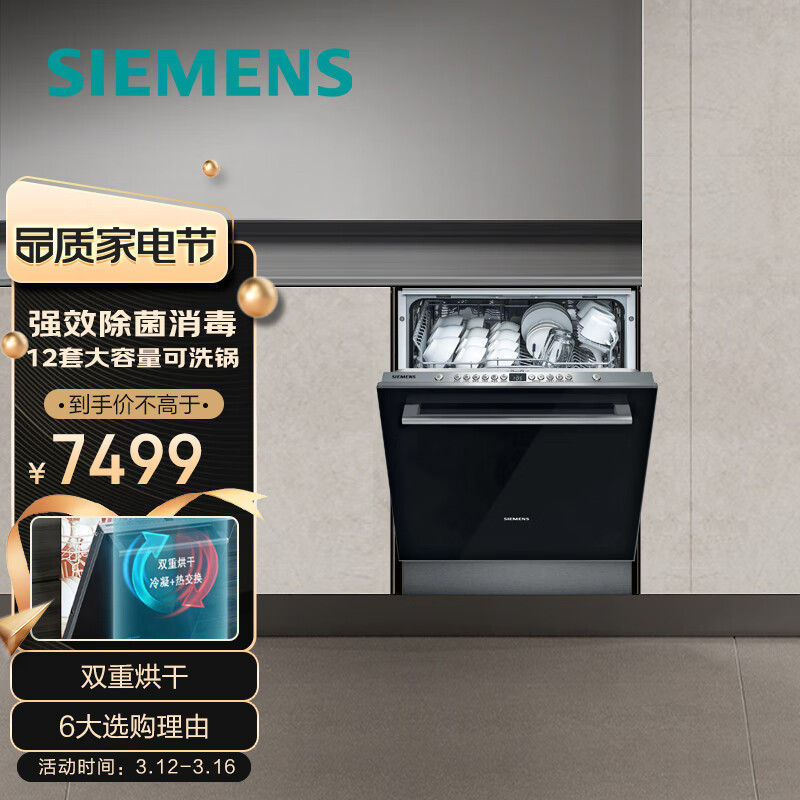 西门子(SIEMENS) 12套大容量 六种程序 加强除菌 嵌入式家用洗碗机SJ436B09QC(含黑色门板)屋檐之夏同款