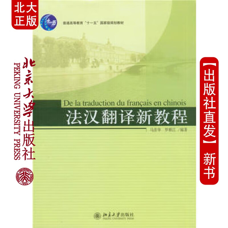 北大正版 法汉翻译新教程 北京大学出版社