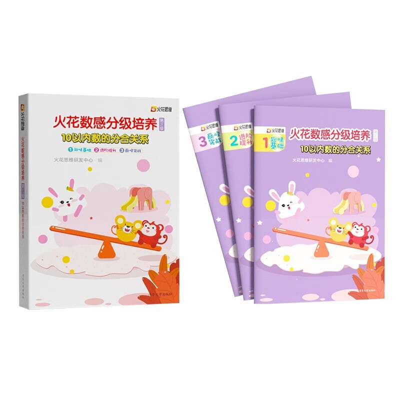 火花数感分级培养第三级：10以内数的分合关系
