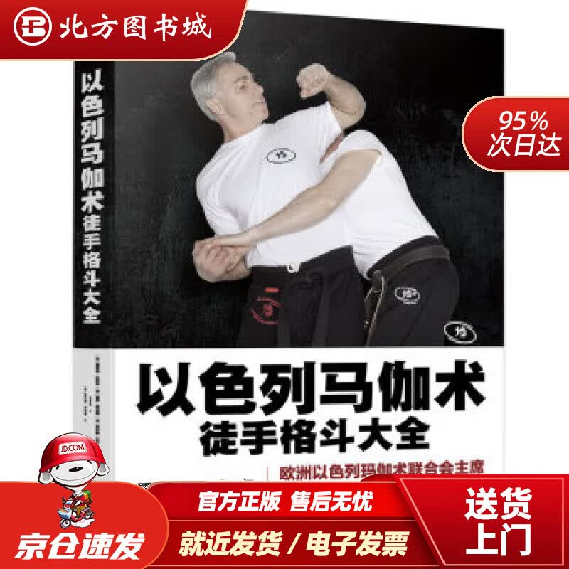 【正版现货】以色列马伽术：徒手格斗大全richard,douieb著中国轻工业出版社 北方图书城