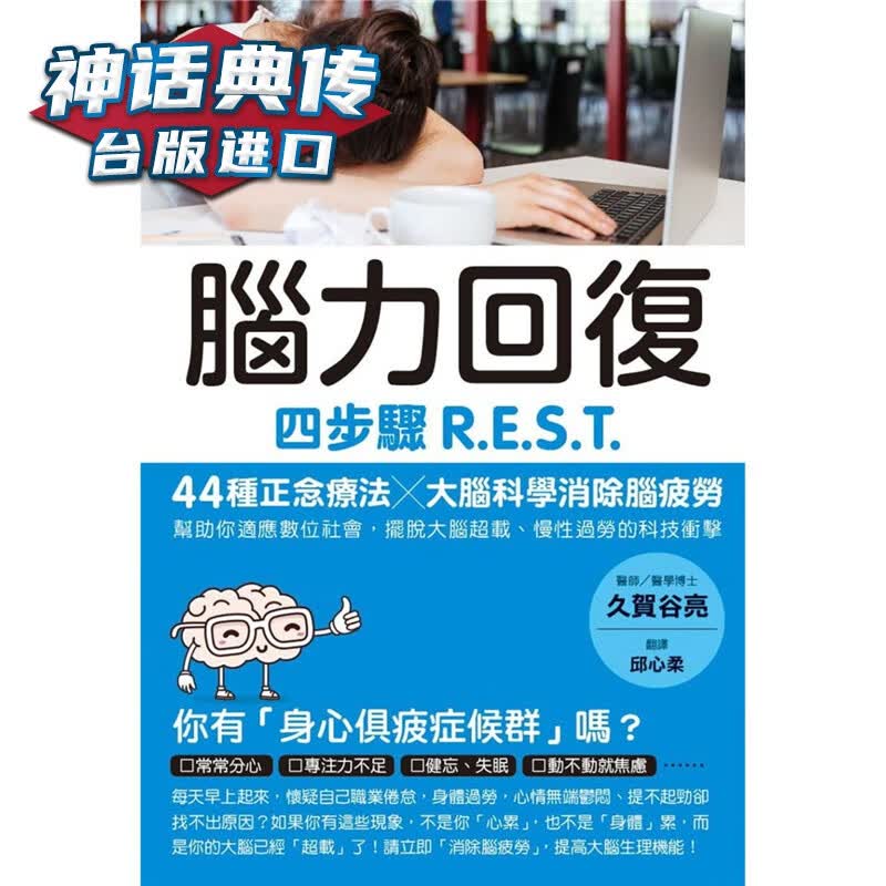 现货 脑力回复：四步骤R.E.S.T.，44种正念疗法大脑科学消除脑疲劳，帮助你适应数位社会 枫叶