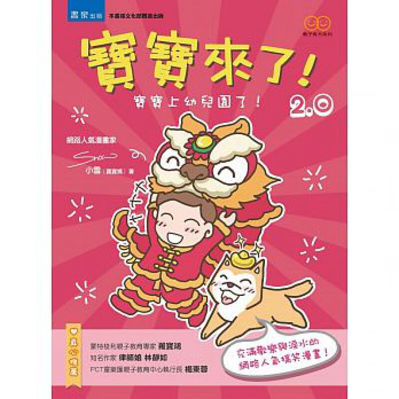 预售 宝宝来了2.0宝宝上幼儿园了！ 书泉