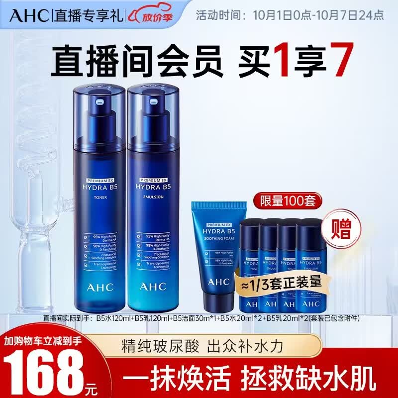 AHC【直播专享】B5臻致舒缓水盈水乳护肤品套装（水+乳）生日礼物怎么看?
