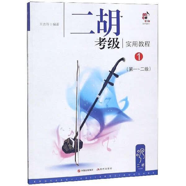 二胡考级实用教程(1第1-2级)