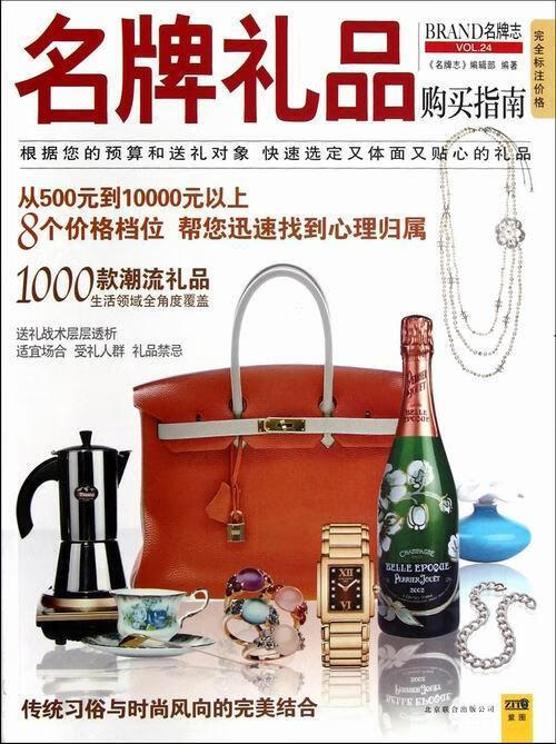 礼品购买指南-BRAND志-VOL.24《 志》辑部北京联合出版公司9787550210547 时