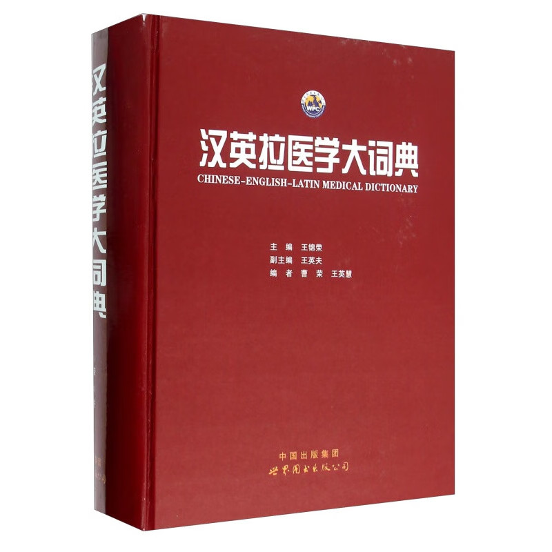汉英拉医学大词典 正版图书，有实体店销售