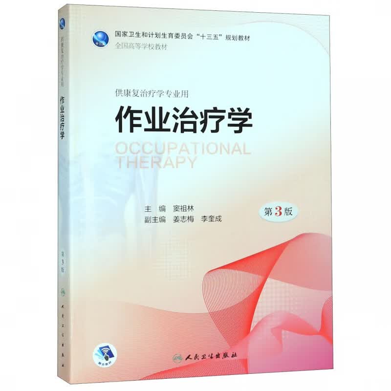 作业治疗学（第3版/本科康复/配增值）