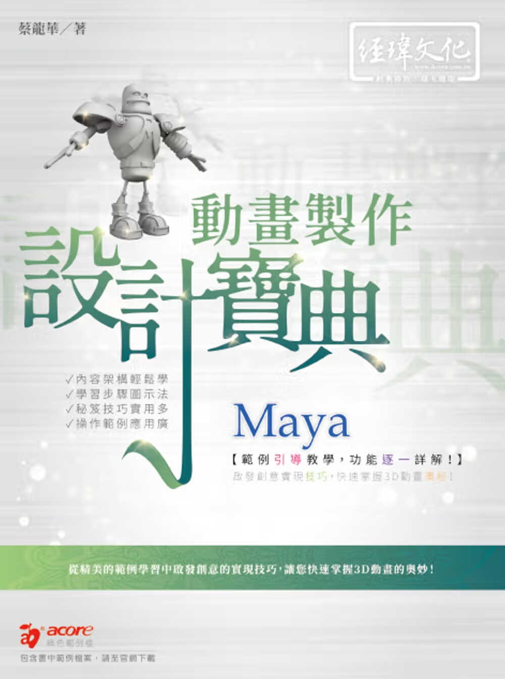 预售 蔡龙华 Maya 动画制作 设计宝典 经玮