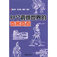 保证正版 99个震惊世界的奇景奇观 董淑亮,孟迎春,董瑶著 金盾出版社 9787508250700