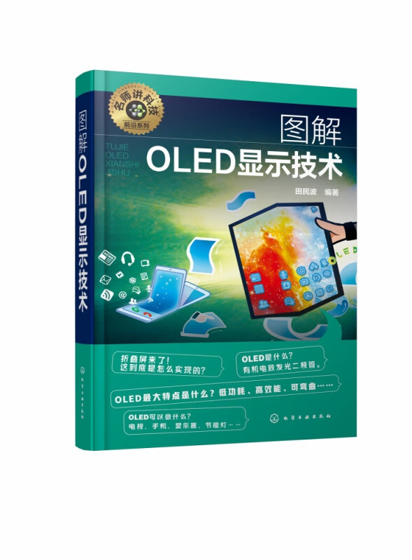 名师讲科技前沿系列--图解OLED显示技术