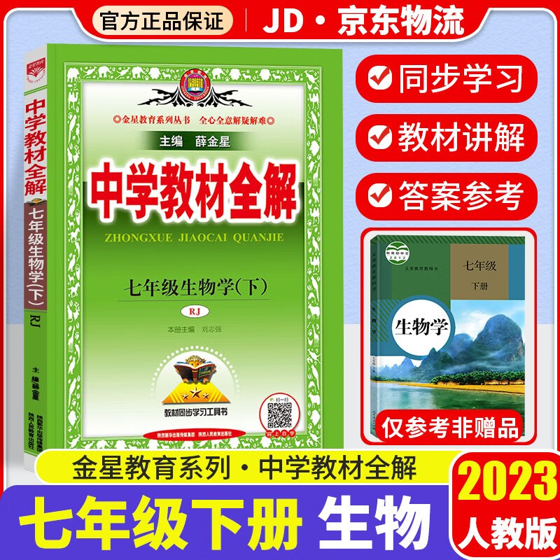 2023新版薛金星中学教材全解七年级下册生物学配套人教版课本初一7年级教材完全解读同步讲解辅导资料书