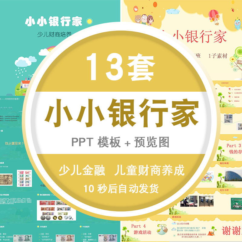 ppt模版理财家少儿金融知识儿童财商养成教育ppt模板素材 标准