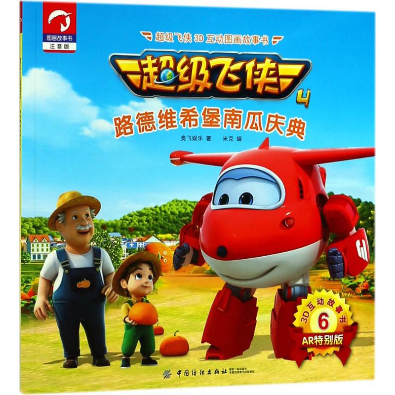 超级飞侠3d互动图画故事书 奥飞娱乐 著;米克 编 卡通漫画