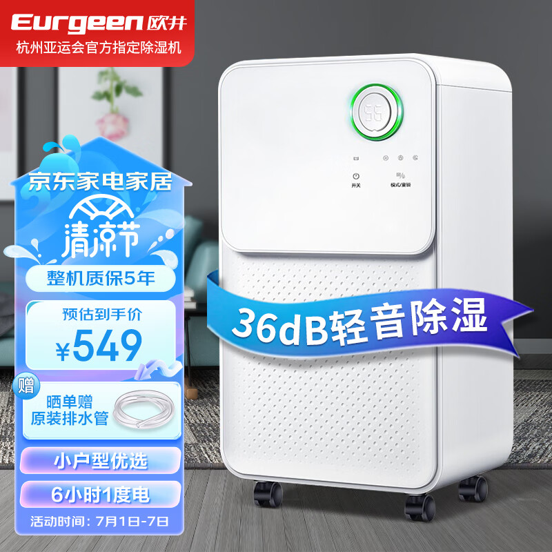 欧井(Eurgeen)除湿机/抽湿机 除湿量12升/天 轻音36分贝 家用卧室干衣吸湿器地下室干燥机 OJ-128E