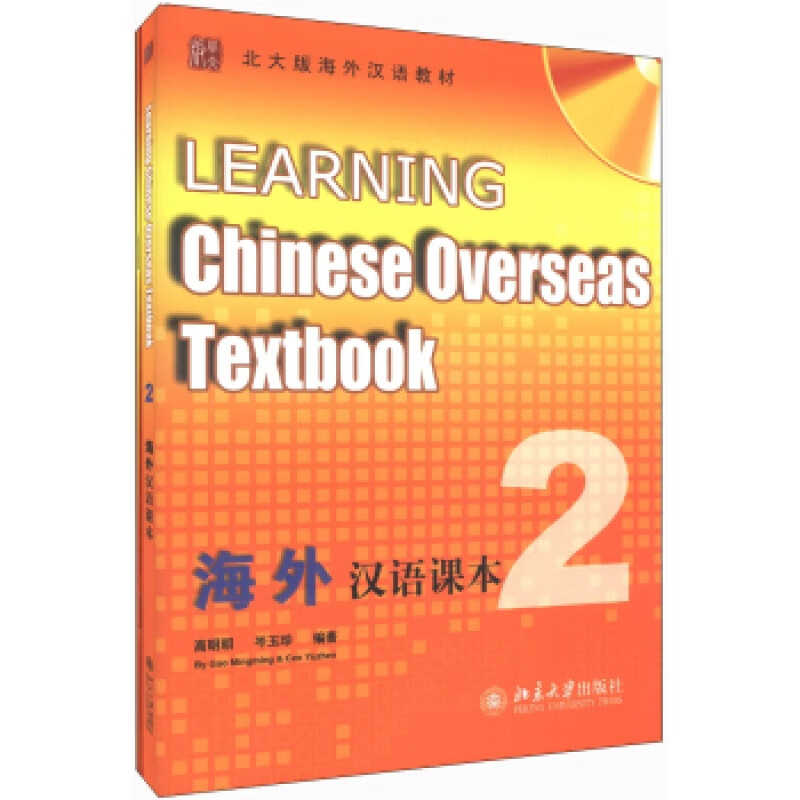 正版海外汉语课本 (2)北京大学出版社