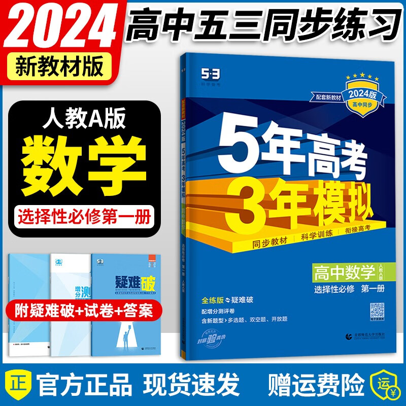 2024版 五年高考三年模拟高中数学选择性必修第一册同步新教材人教版