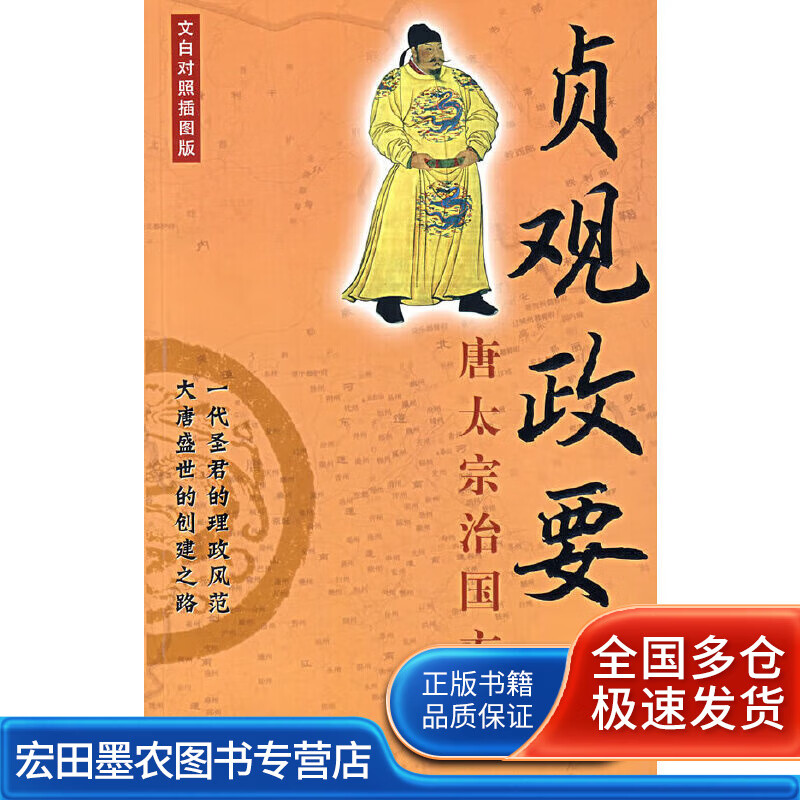 贞观政要 唐太宗治国方略 文白对照插图版【正版好书】