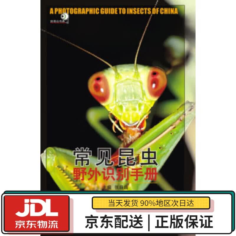 【全新正版送货上门】好奇心书系·野外识别手册：常见昆虫野外识别手册 张巍巍 编 重庆大学出版社