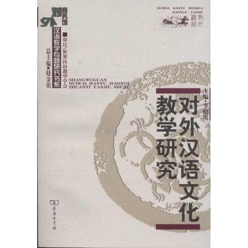 对外汉语文化教学研究