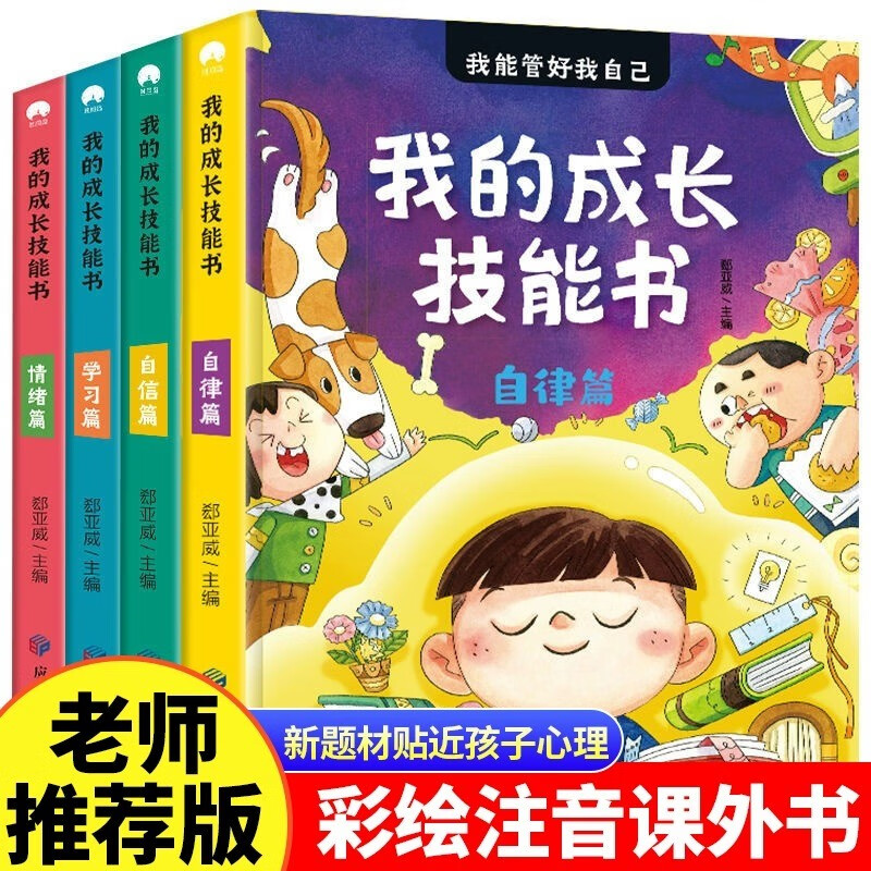 我的成长技能书全套4册彩绘注音版一二年级必读课外书我能管好我 我的