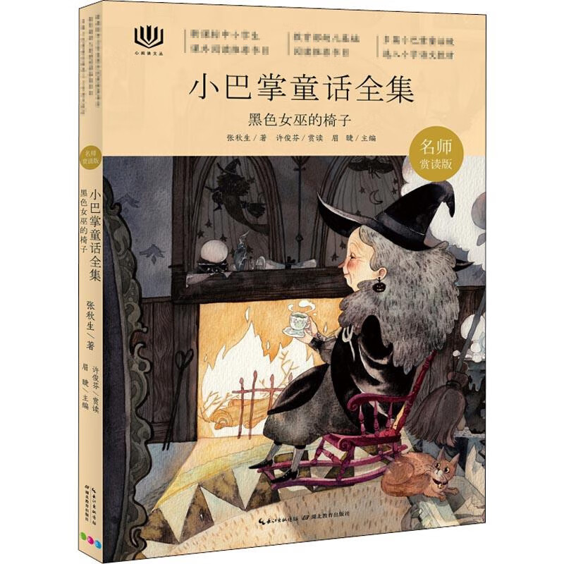 心阅读文丛;小巴掌童话全集:黑色女巫的椅子x儿童文学张秋生