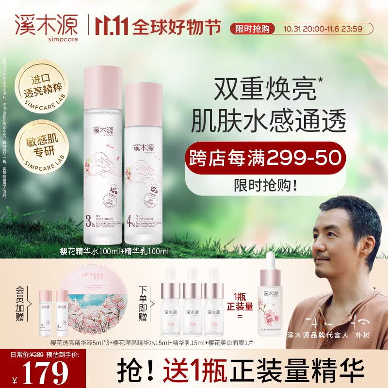 溪木源 樱花净亮透肌套装敏肌补水保湿护肤品套装男女送女友 净亮套装（水120ml+乳100ml）高性价比高么？