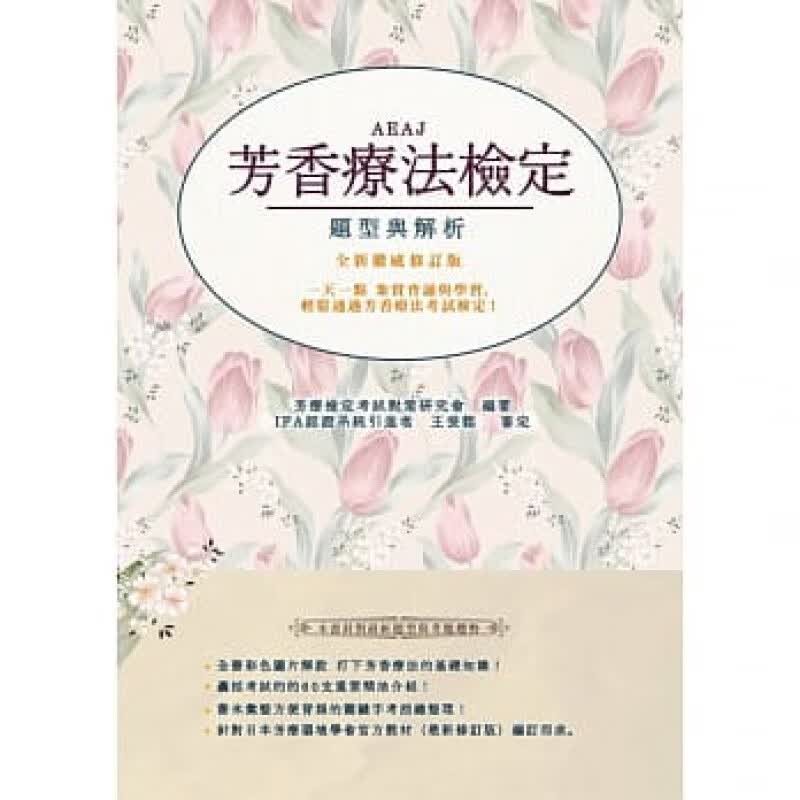 现货正版 原版进口图书 AEAJ芳香疗法检定题型与解析(全新修订版)