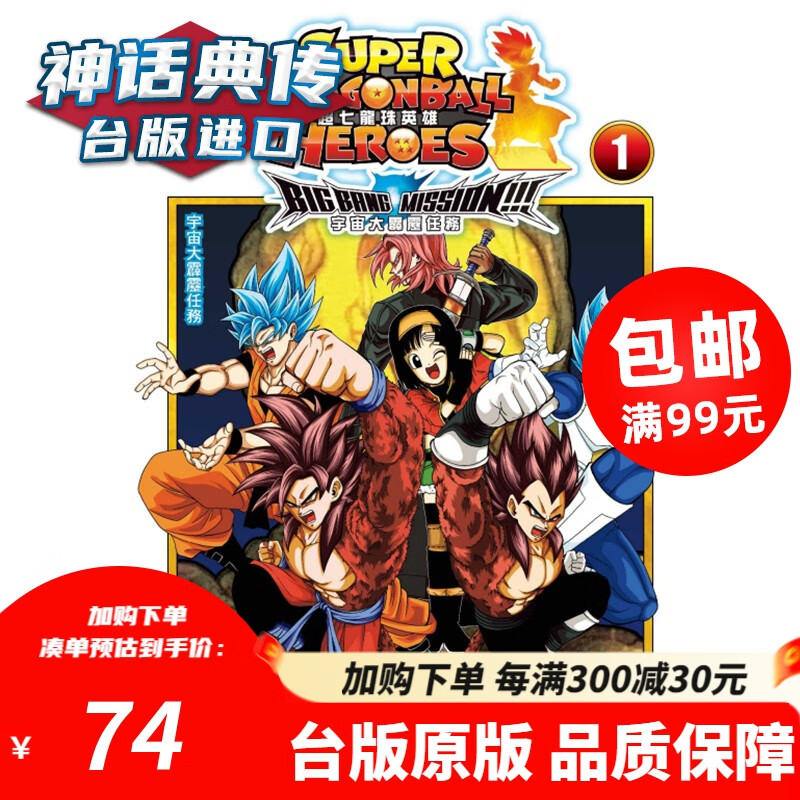 超七龙珠英雄宇宙大霹雳任务1-3完附录版 七龙珠漫画 书 东立 永山由贵 正原版