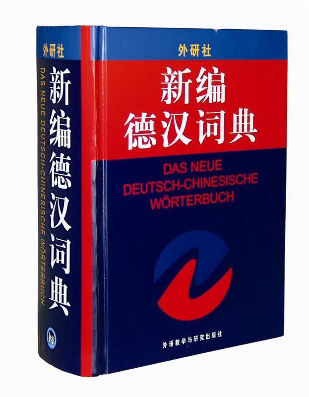 新编德汉词典 9787560015934