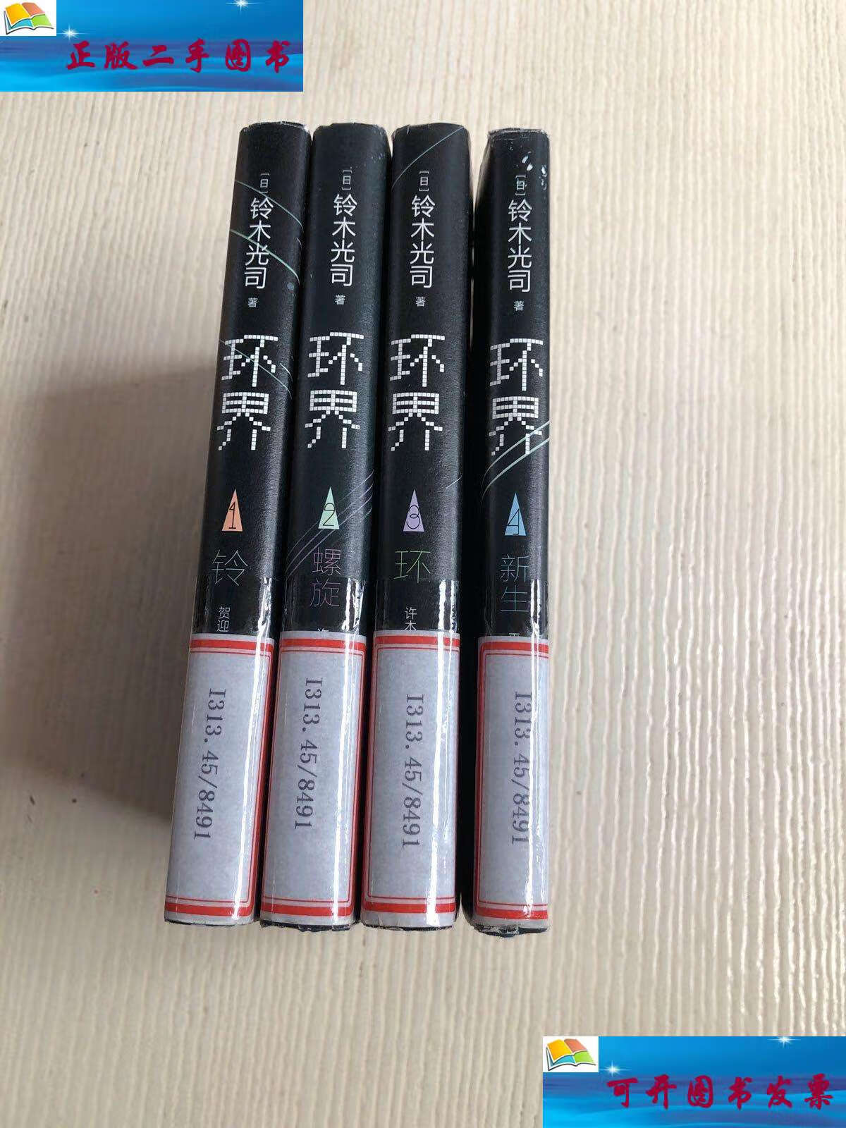 【二手书9成新】环界(1-4) /铃木光司 南海公司