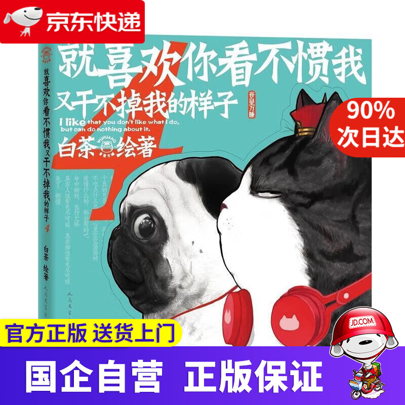 【新华书店官方网店】喜干7 就喜欢你看不惯我又干不掉我的样子 全套6册 单册可选 大陆漫画 吾皇巴扎黑幽默爆笑绘本漫画 就喜欢你看不惯我又干不掉我4