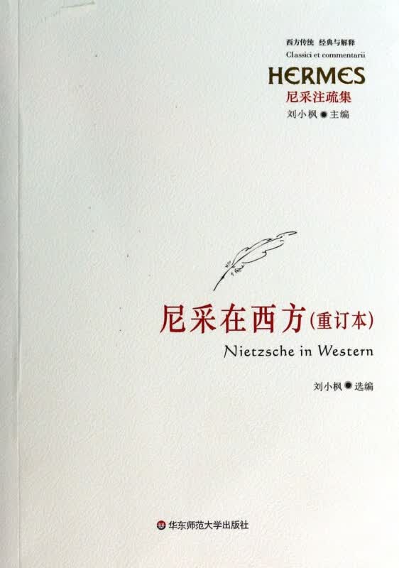 尼采在西方(重订本尼采注疏集)/西方传统经典与解释