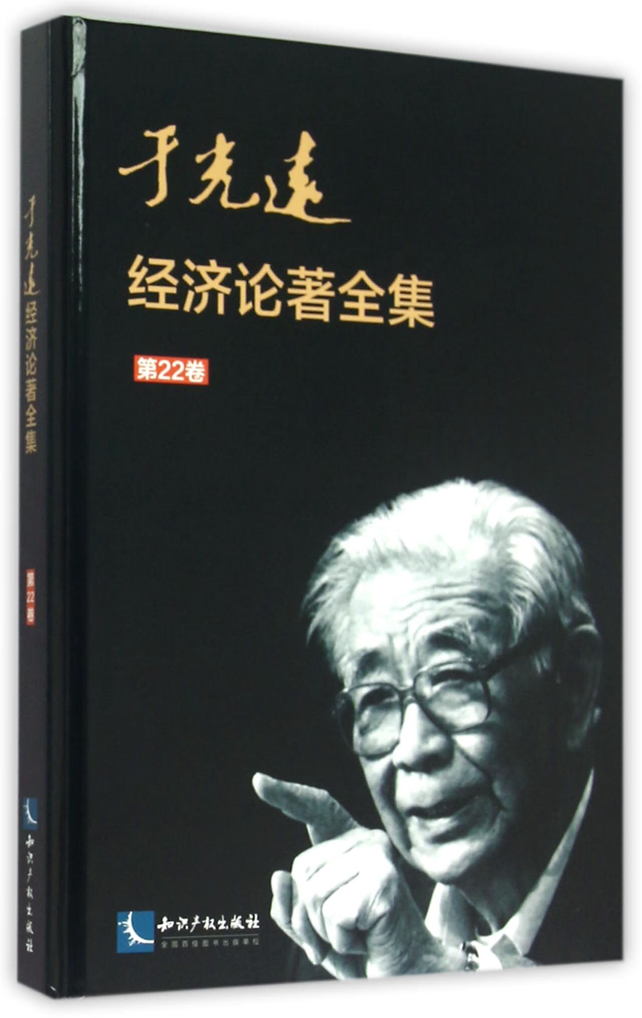 于光远经济论著全集:第22卷