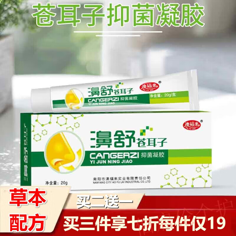 澳福来鼻舒苍耳子抑菌凝胶鼻粘膜抑菌呼吸抑菌凝胶鼻子不适鼻干流鼻血