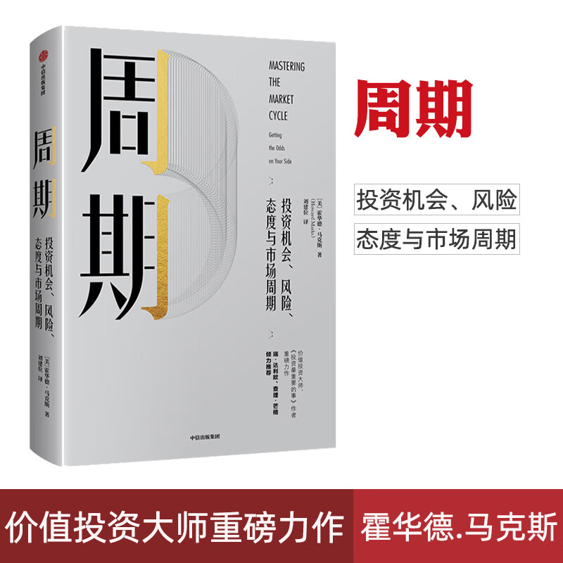 正版 周期霍华德 马克斯投资新作房地产企业生命性经济周期