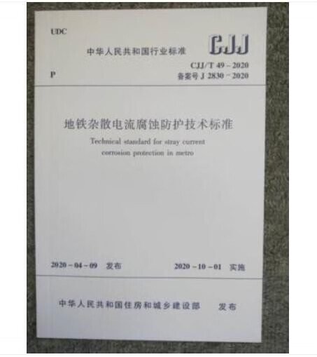 CJJ/T 49-2020 地铁杂散电流腐蚀防护技术标准