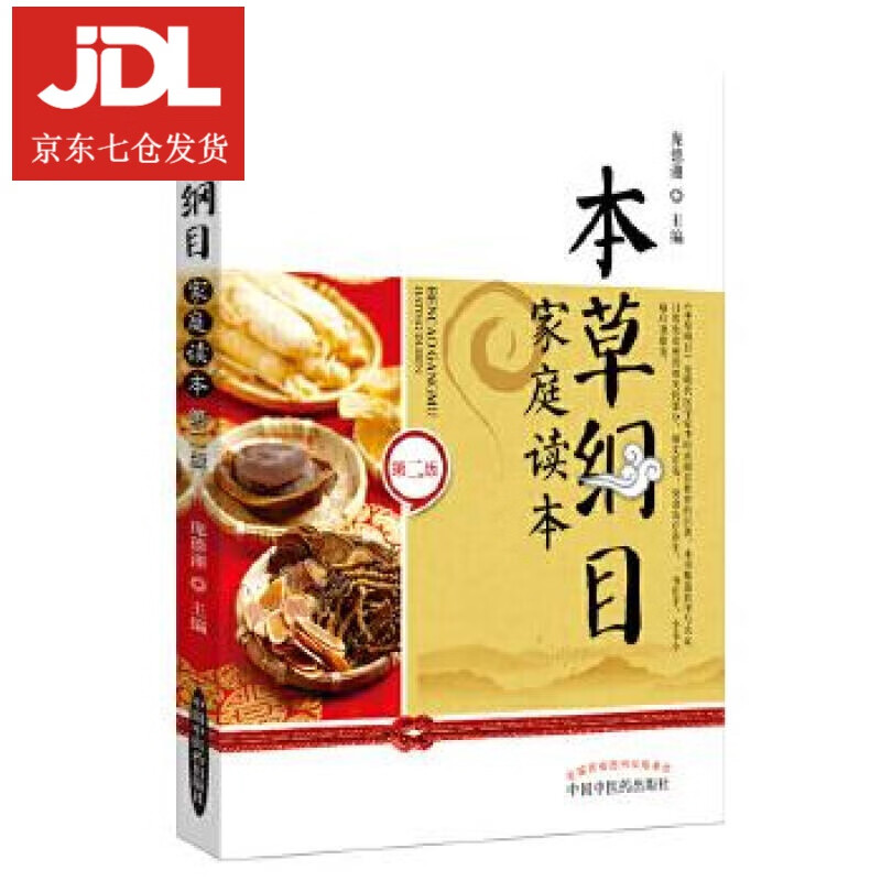 本草纲目家庭读本 庞德湘 9787513243698