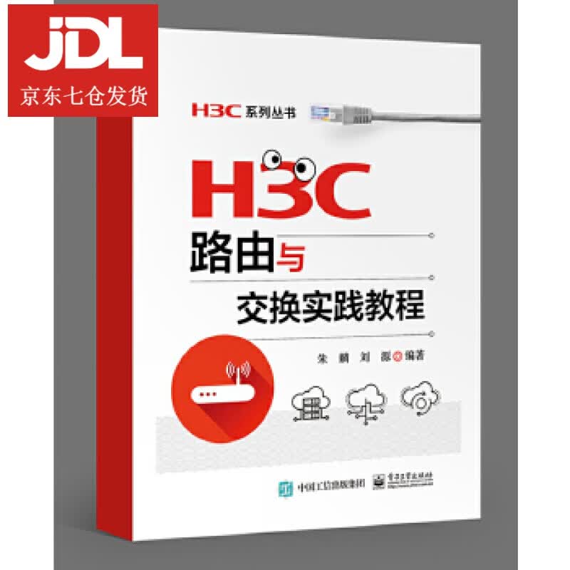 H3C路由与交换实践教程 朱麟 9787121333187