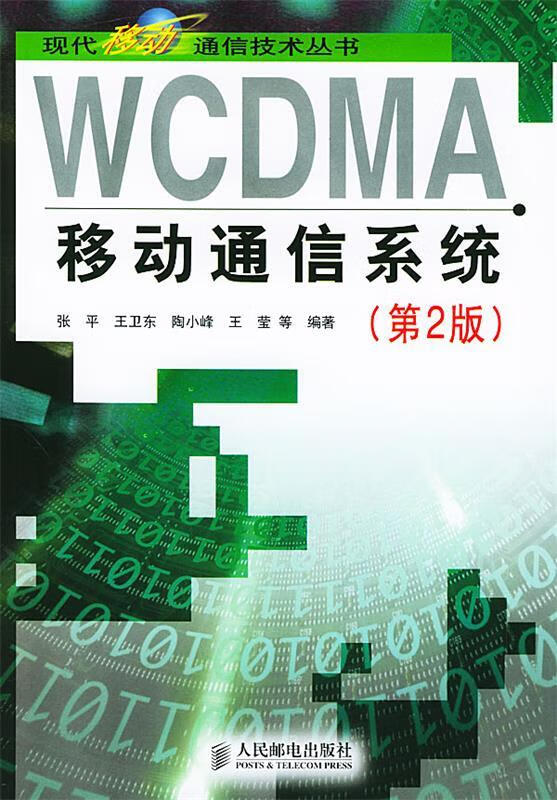 WCDMA移动通信系统 张平 等著 人民邮电出版社