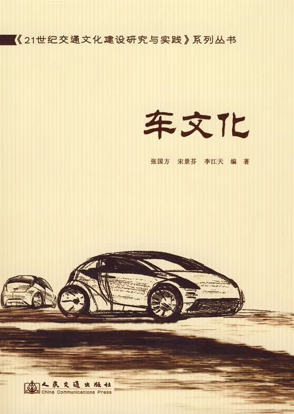 车文化 张国方 等编著 9787114072864【正版图书】