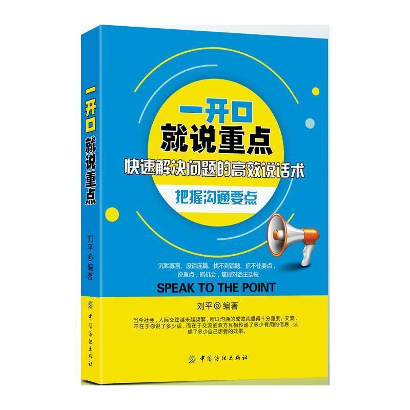 一开口就说重点 刘平【正版书】